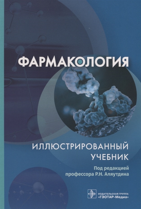 

Фармакология Иллюстрированный учебник