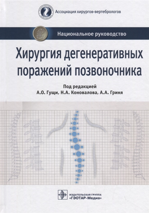 

Хирургия дегенеративных поражений позвоночника