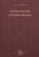 Теоретические основы физики Теоретические основы физики