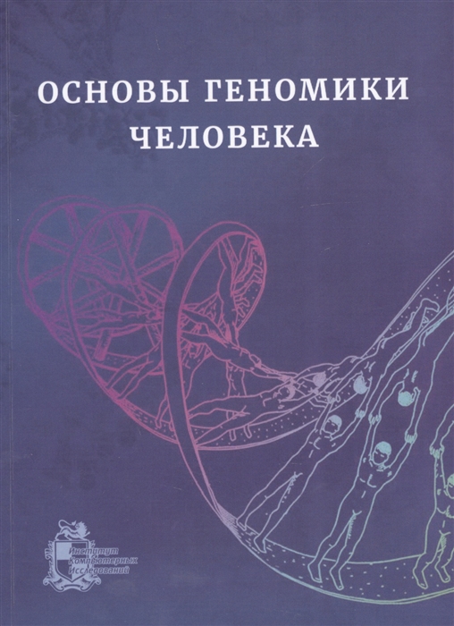 

Основы геномики человека Учебное пособие