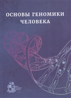 Основы геномики человека. Учебное пособие Основы геномики человека. Учебное пособие