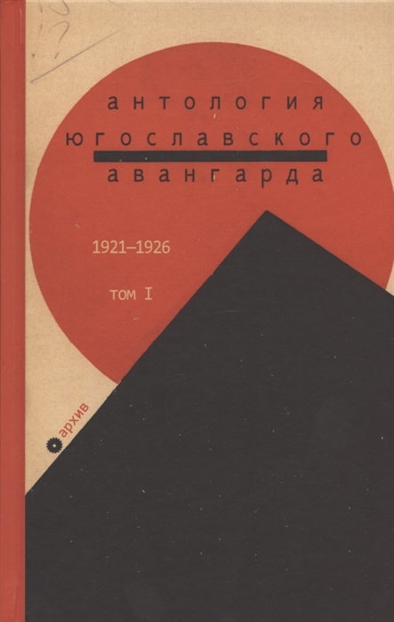 Антология югославского авангарда 1921-1926 Том I