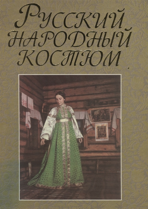 

Русский народный костюм Альбом