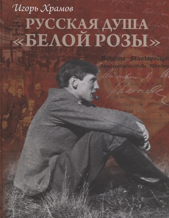 

Русская душа Белой розы