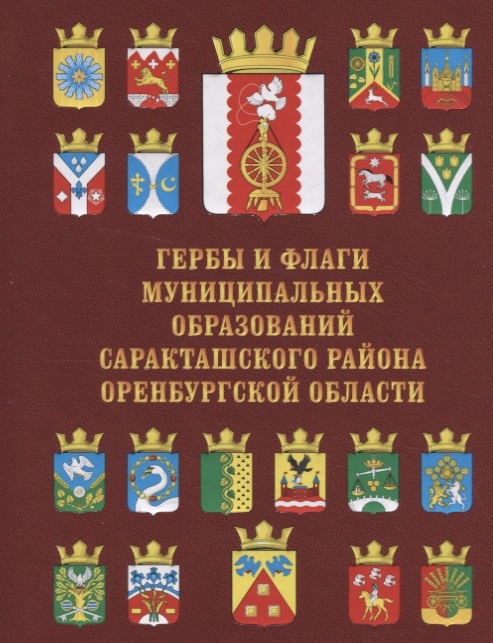 

Гербы и флаги муниципальных образований Саракташского района Оренбургской области