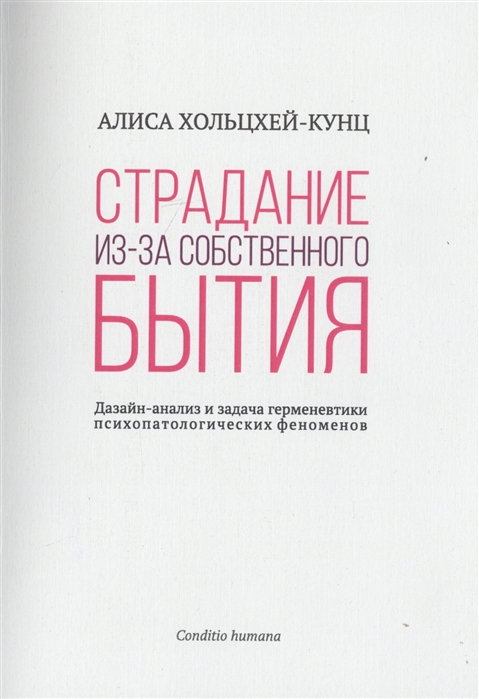 

Страдание из-за собственного бытия Дазайн-анализ и задача герменевтики психопатологических феноменов