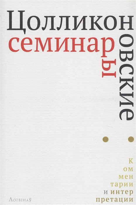 

Цолликоновские семинары комментарии и интерпретации Сборник научных трудов