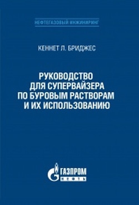 

Руководство для супервайзера по буровым растворам и их использованию