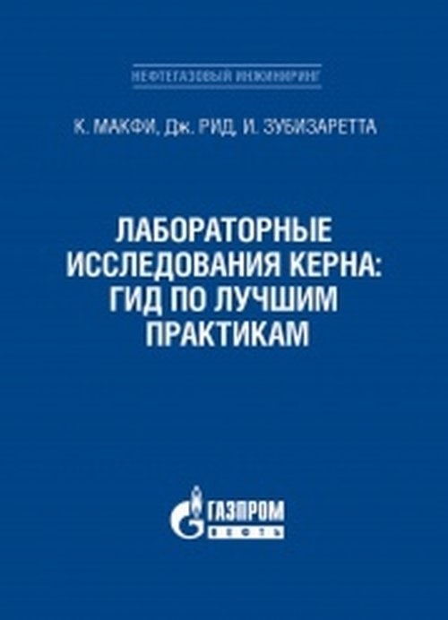 Макфи К., Рид Дж., Зубизаретта И. - Лабораторные исследования керна гид по лучшим практикам