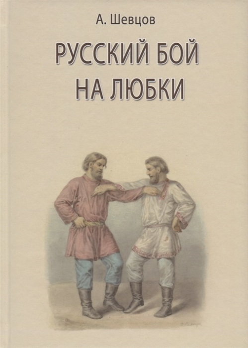 

Русский бой на любки