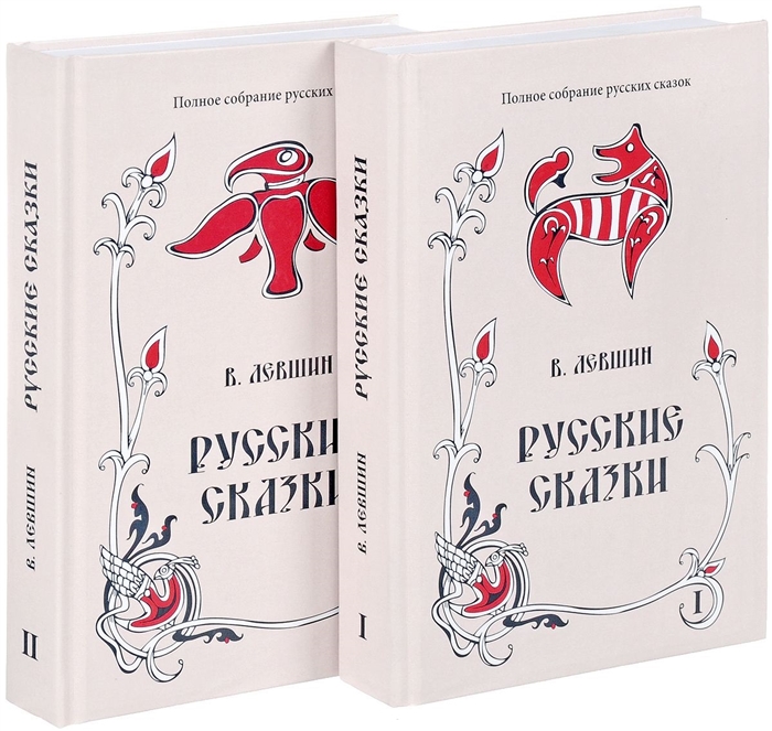 Левшин В. - Русские сказки Книга первая вторая комплект из 2 книг