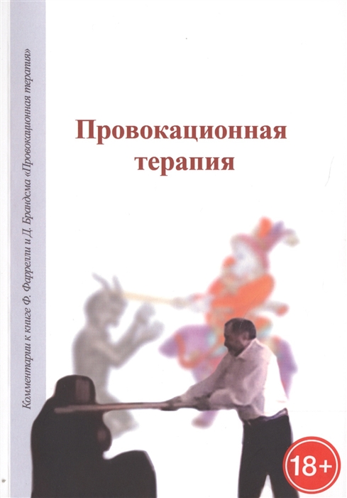 

Провокационная терапия Сборник статей разных лет