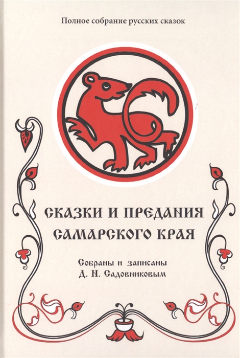 

Сказки и предания Самарского края