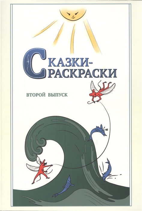 

Сказки-раскраски Второй выпуск