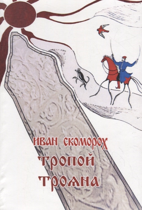 

Тропой Трояна