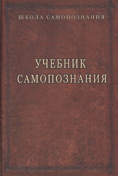 

Учебник самопознания