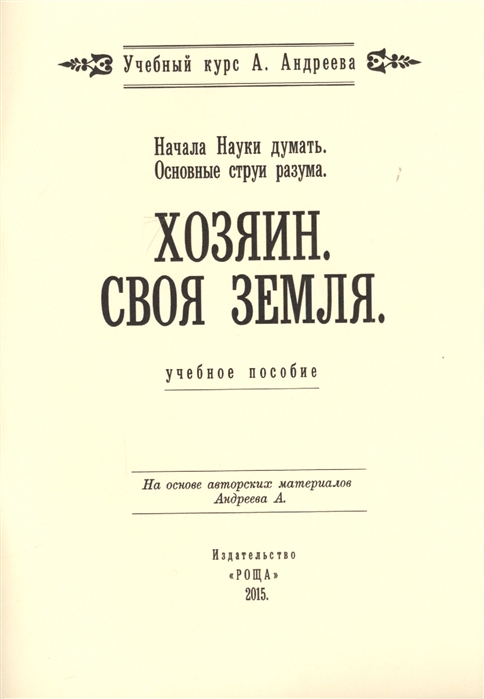 Соколова Н., Гудкова Л. (сост.) - Начала Науки думать Основные струи разума Хозяин Своя земля Учебное пособие