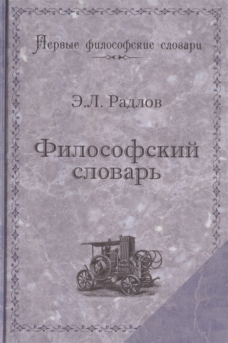 Радлов Э. Философский словарь Логика психология этика эстетика и история философии андре конт спонвиль философский словарь