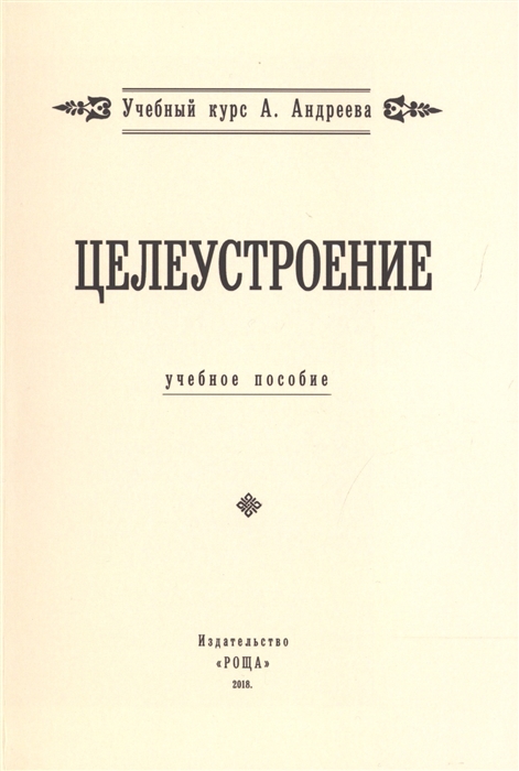 

Целеустроение Учебное пособие