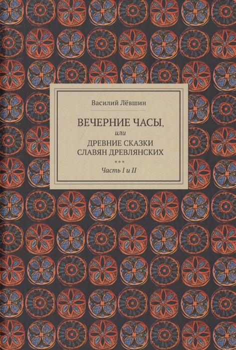 

Вечерние часы или Древние сказки славян древлянских Часть I и II