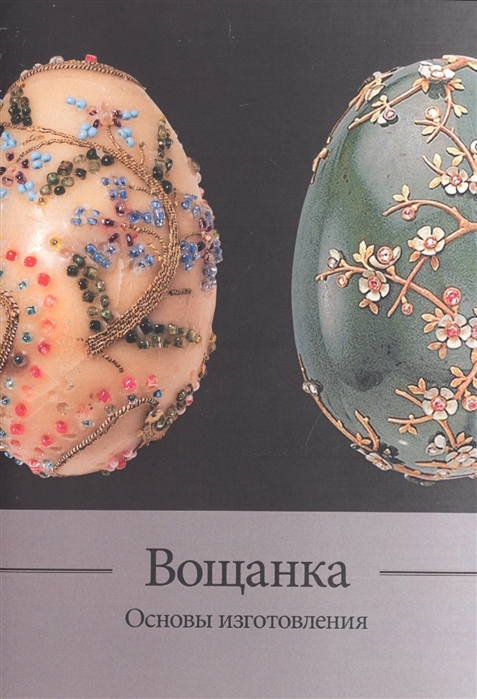 

Вощанка Основы ее изготовления Методическое пособие