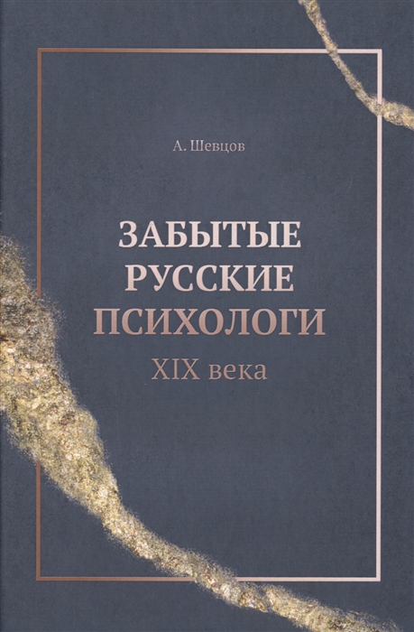 

Забытые русские психологи XIX века