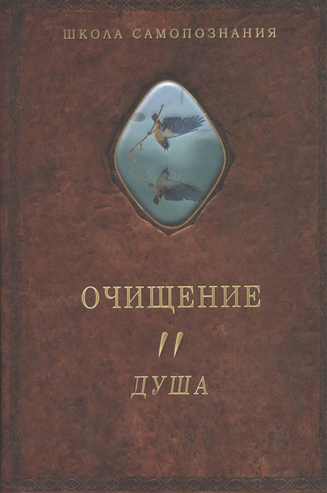 

Очищение Том 2 Душа