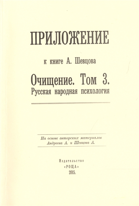 

Приложение к книге А Шевцова Очищение Том 3 Русская народная психология