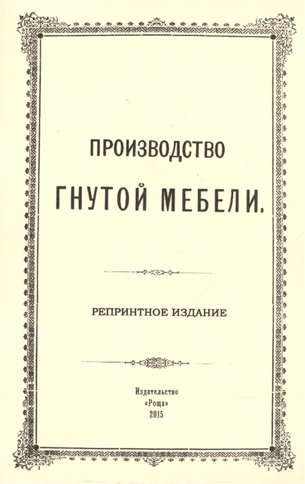 

Производство гнутой мебели