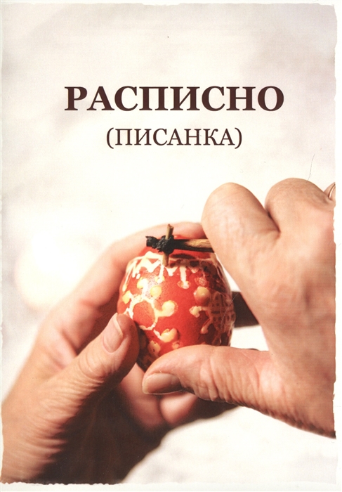 

Расписно писанка по материалам этнографических сборов у Надежды Дмитриевны Алехиной г Тюмень Методическое пособие CD