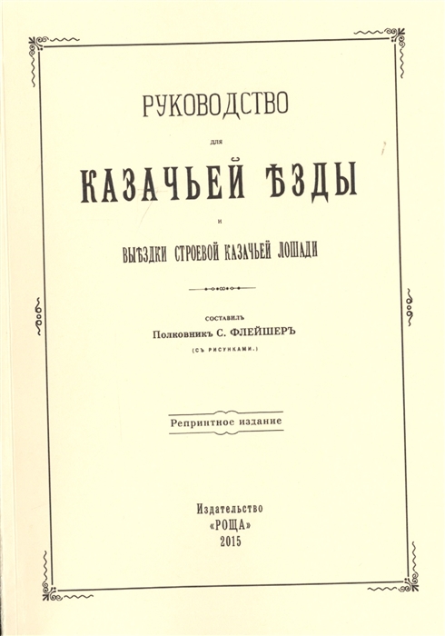 

Руководство для казачьей езды и выездки строевой казачьей лошади