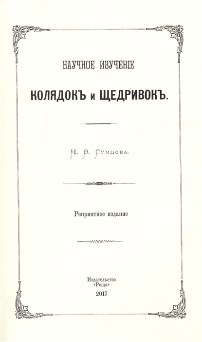 

Научное изучение колядок и щедривок
