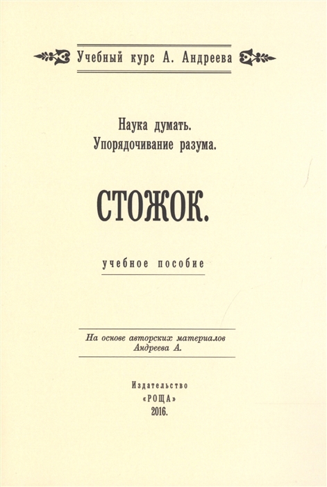 

Наука думать Упорядочивание разума Стожок Учебное пособие