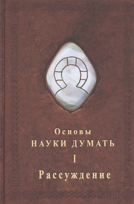 

Основы науки думать Книга 1 Рассуждение