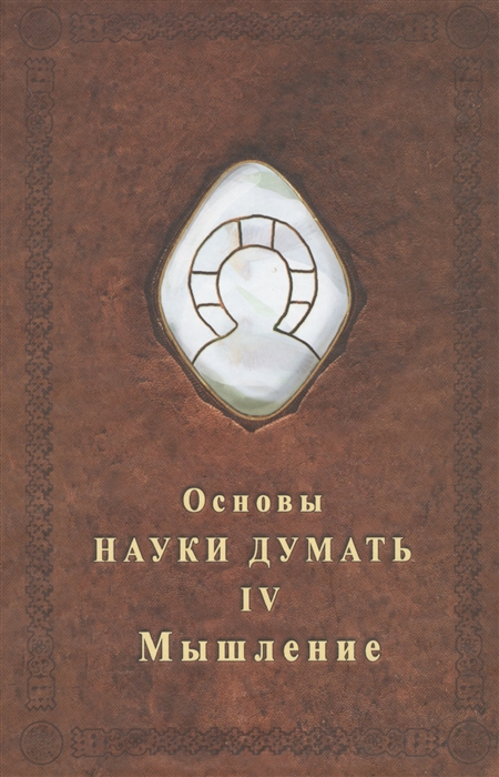 

Основы науки думать Книга 4 Мышление