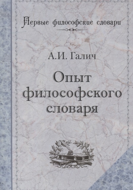 Галич А. - Опыт философского словаря