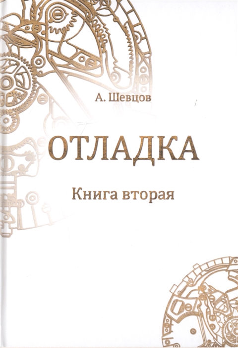 

Отладка Книга вторая