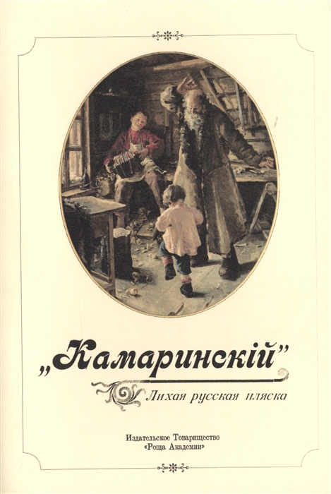 

Камаринский Лихая русская пляска