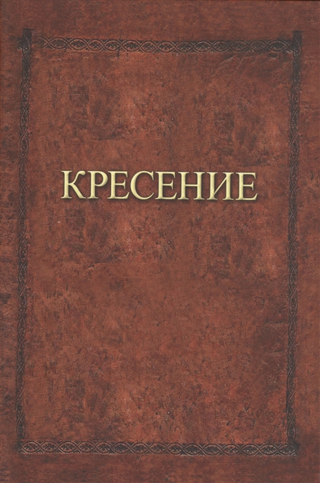

Кресение