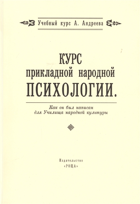 Андреев А. - Курс прикладной народной психологии Как он был написан для Училища народной культуры