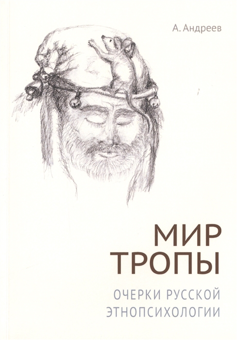 

Мир тропы Очерки русской этнопсихологии