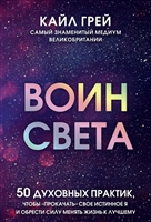 Воин света. 50 духовных практик, чтобы "прокачать" свое истинное Я и обрести силу менять жизнь к лучшему Воин света. 50 духовных практик, чтобы "прокачать" свое истинное Я и обрести силу менять жизнь к лучшему
