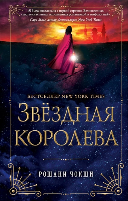 

Звездная королева