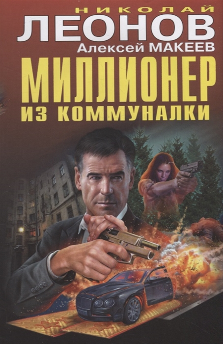 

Миллионер из коммуналки