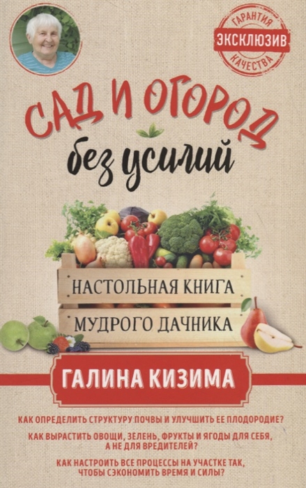

Сад и огород без усилий Настольная книга мудрого дачника