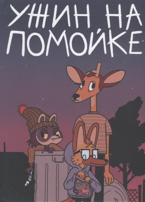 

Ужин на помойке