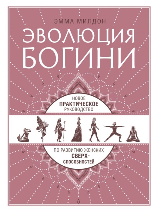 

Эволюция богини Новое практическое руководство по развитию женских сверхспособностей