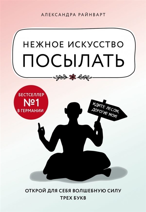 

Нежное искусство посылать Открой для себя волшебную силу трех букв