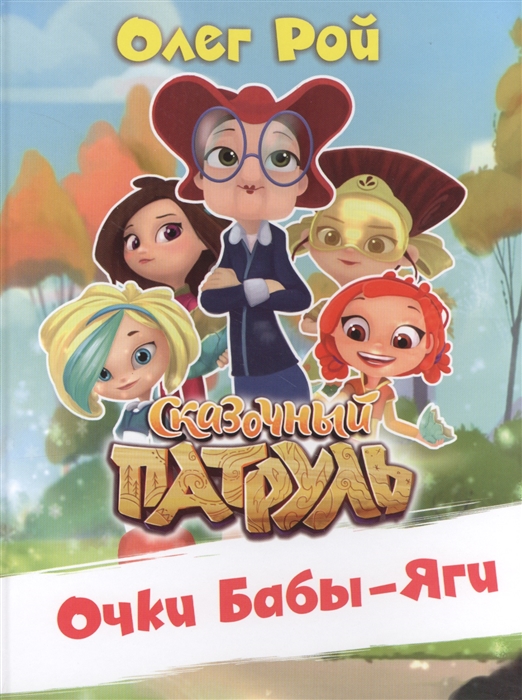 

Очки Бабы Яги