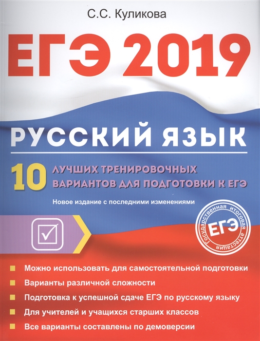 

ЕГЭ 2019 Русский язык 10 лучших тренировочных вариантов для подготовки к ЕГЭ